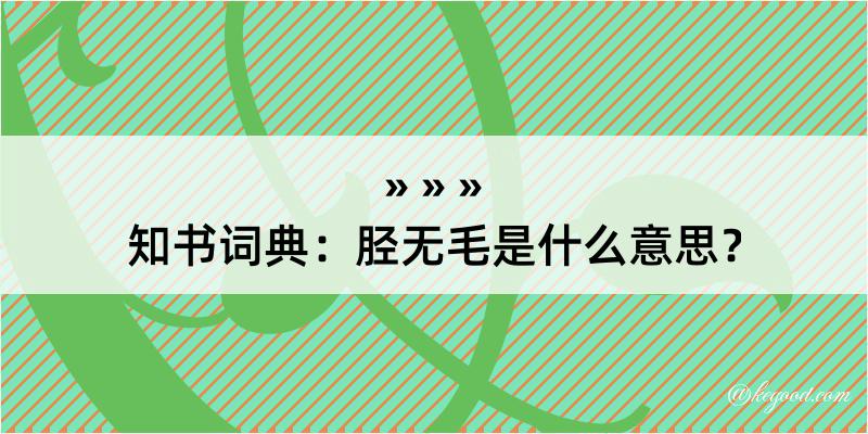 知书词典：胫无毛是什么意思？