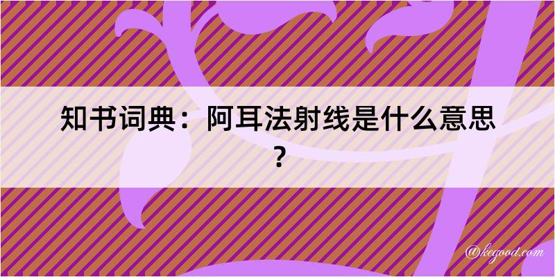 知书词典：阿耳法射线是什么意思？