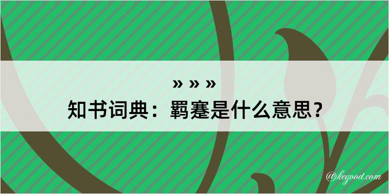 知书词典：羁蹇是什么意思？