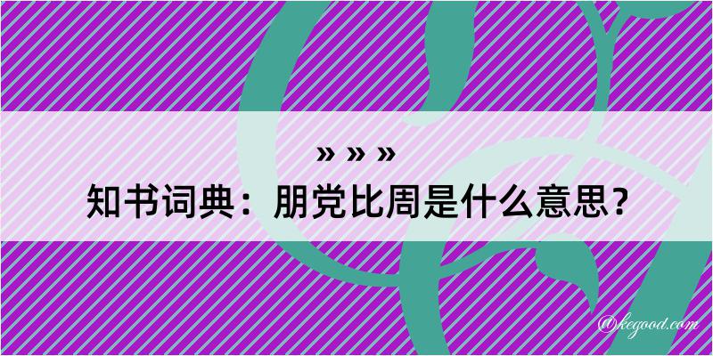 知书词典：朋党比周是什么意思？