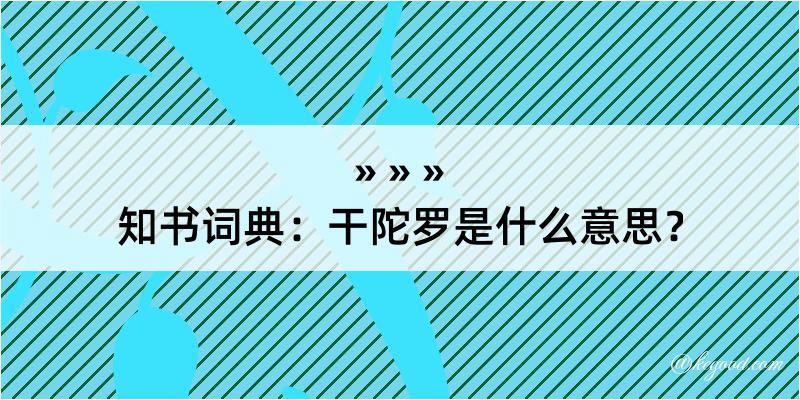 知书词典：干陀罗是什么意思？