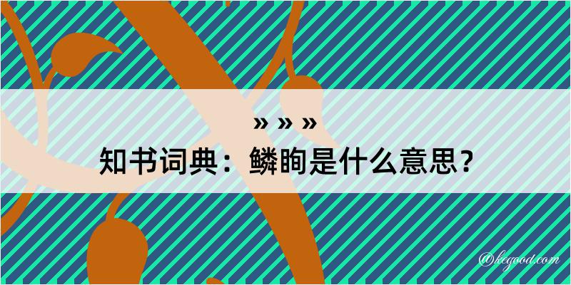 知书词典：鳞眴是什么意思？