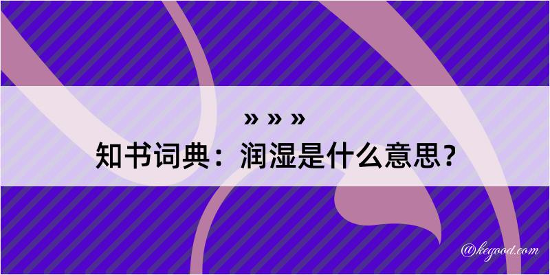 知书词典：润湿是什么意思？