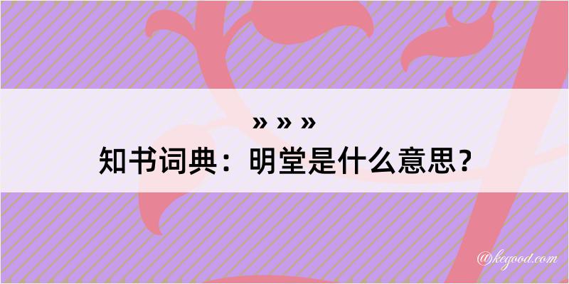 知书词典：明堂是什么意思？