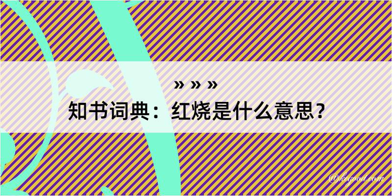 知书词典：红烧是什么意思？