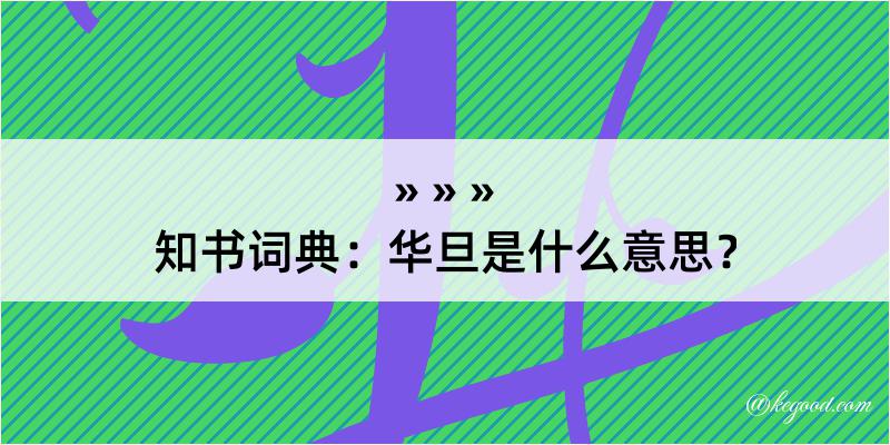 知书词典：华旦是什么意思？