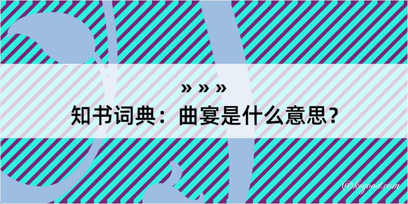 知书词典：曲宴是什么意思？