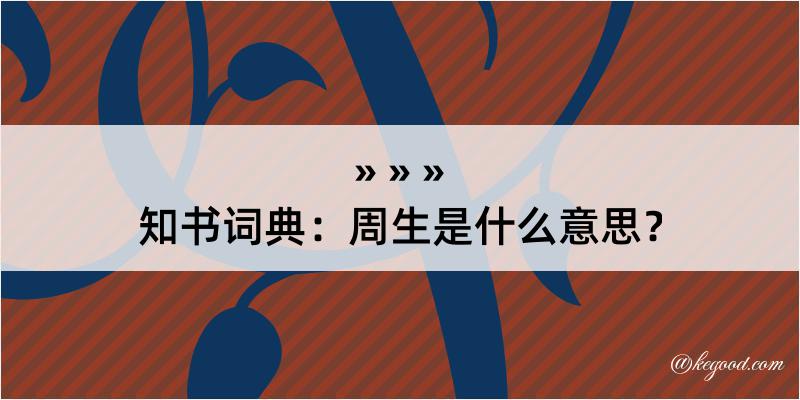 知书词典：周生是什么意思？