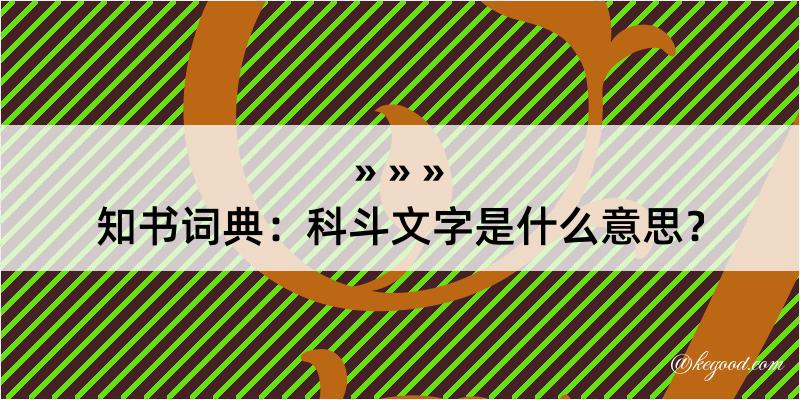 知书词典：科斗文字是什么意思？