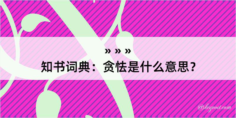 知书词典：贪怯是什么意思？