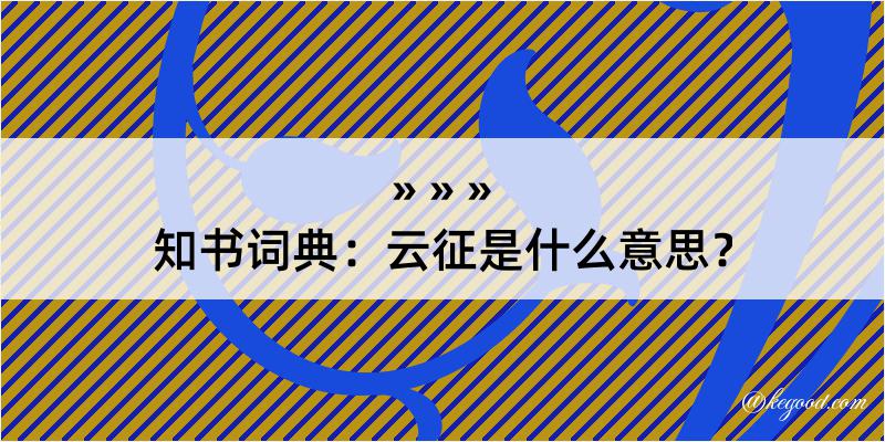 知书词典：云征是什么意思？