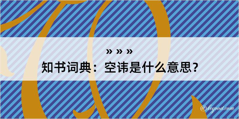 知书词典：空讳是什么意思？