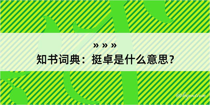 知书词典：挺卓是什么意思？