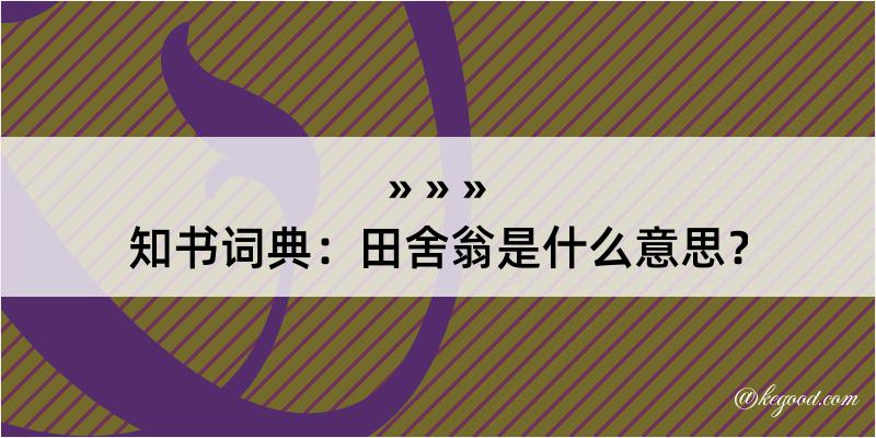 知书词典：田舍翁是什么意思？