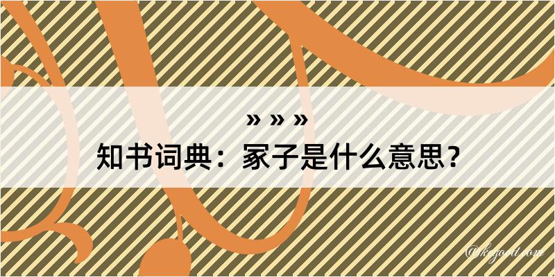 知书词典：冢子是什么意思？