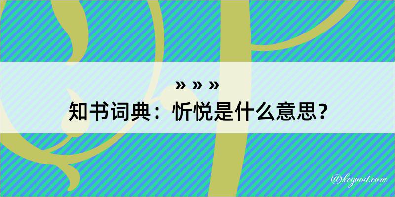 知书词典：忻悦是什么意思？