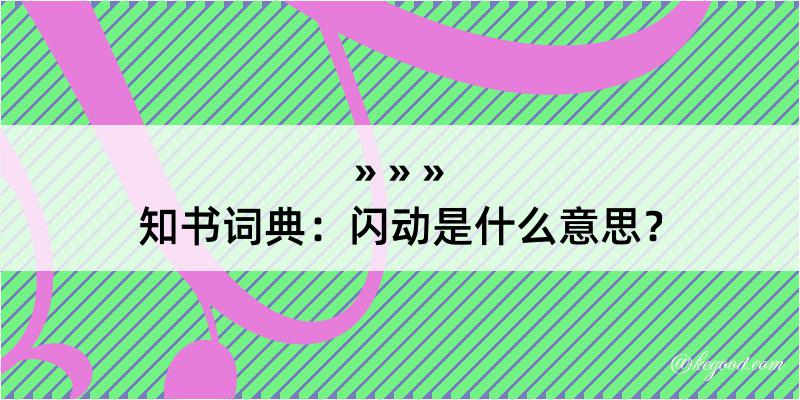 知书词典：闪动是什么意思？