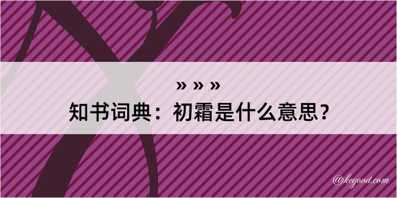 知书词典：初霜是什么意思？