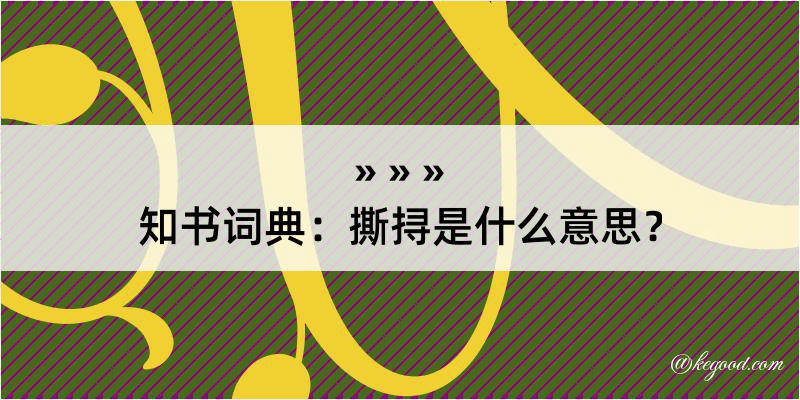 知书词典：撕挦是什么意思？