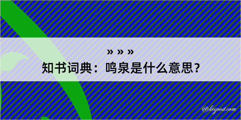 知书词典：鸣泉是什么意思？