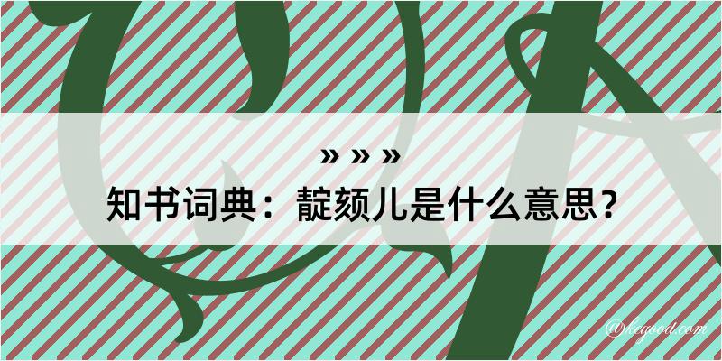 知书词典：靛颏儿是什么意思？