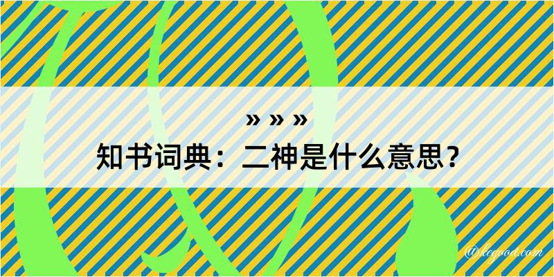 知书词典：二神是什么意思？