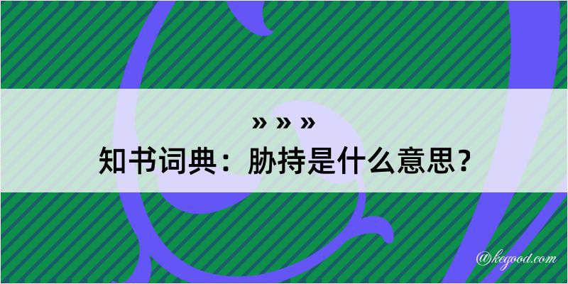 知书词典：胁持是什么意思？