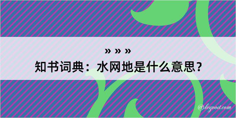 知书词典：水网地是什么意思？