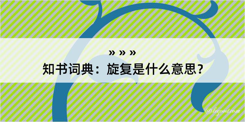 知书词典：旋复是什么意思？