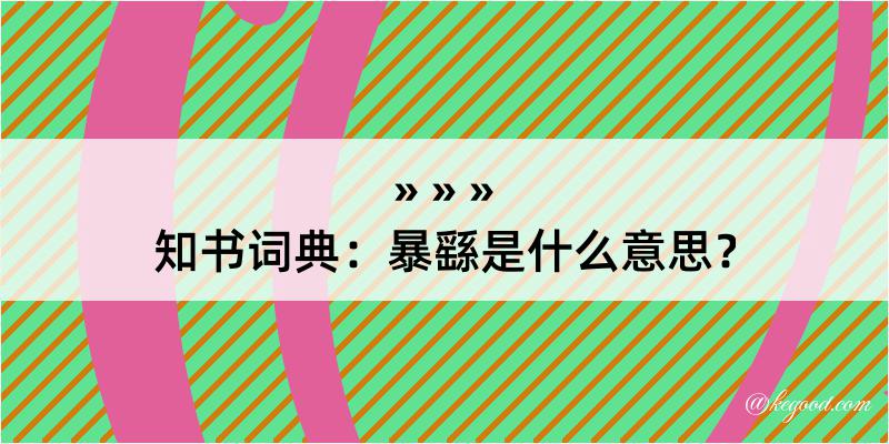 知书词典：暴繇是什么意思？