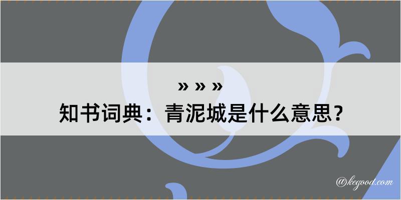 知书词典：青泥城是什么意思？