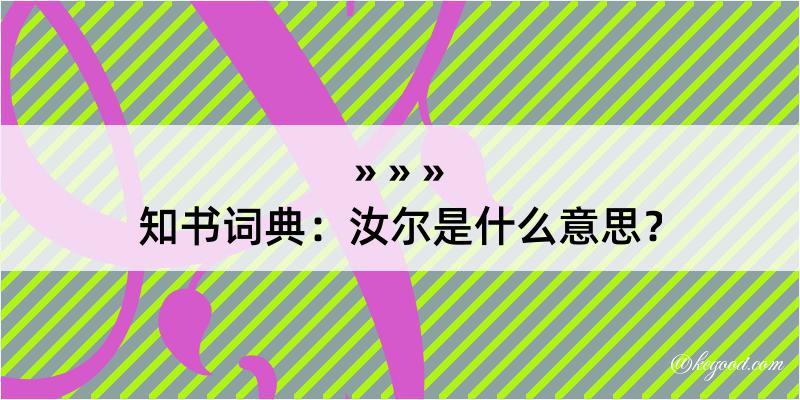 知书词典：汝尔是什么意思？