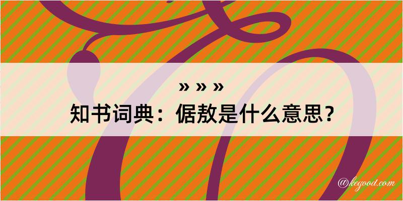 知书词典：倨敖是什么意思？