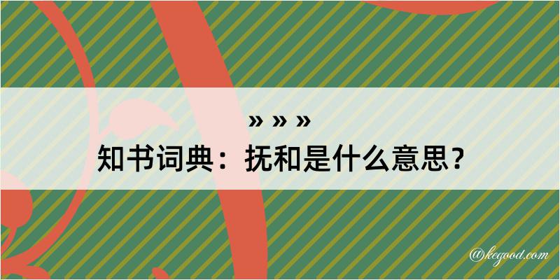 知书词典：抚和是什么意思？