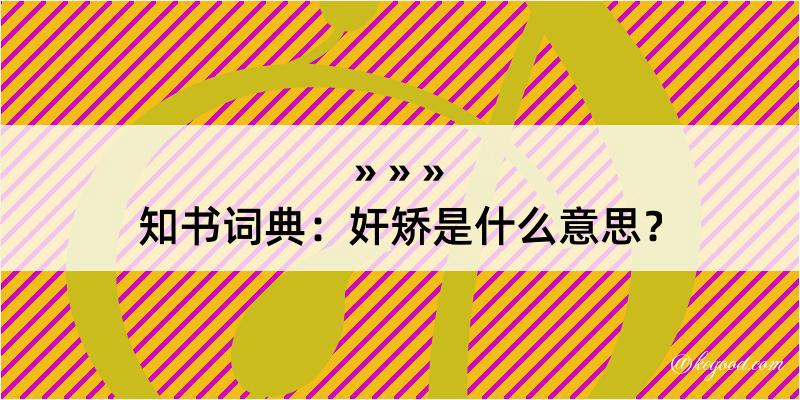 知书词典：奸矫是什么意思？