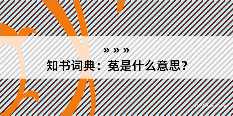 知书词典：莬是什么意思？