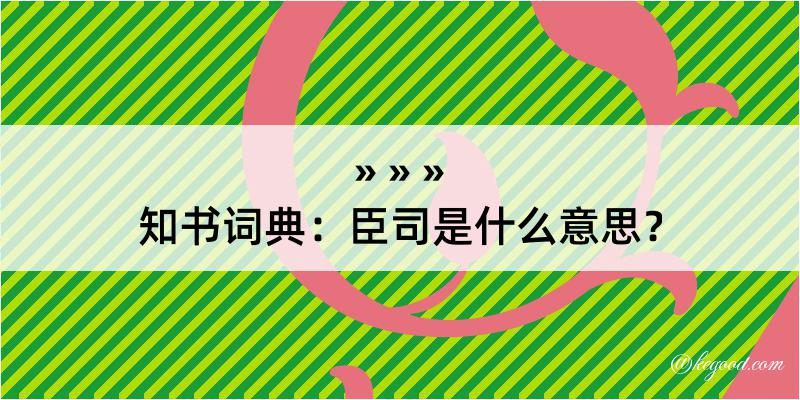 知书词典：臣司是什么意思？