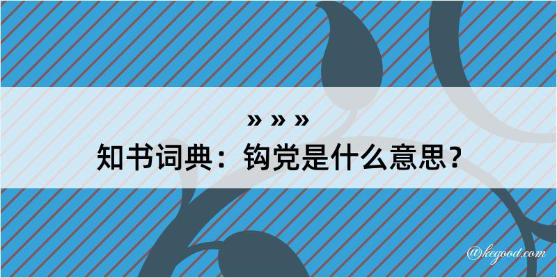 知书词典：钩党是什么意思？