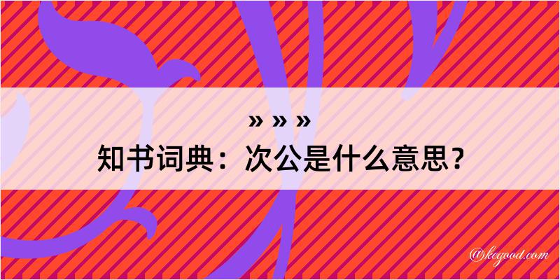 知书词典：次公是什么意思？