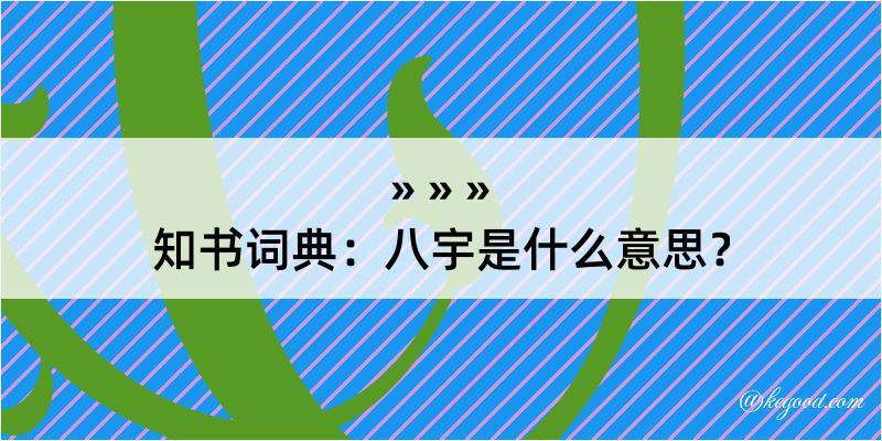 知书词典：八宇是什么意思？