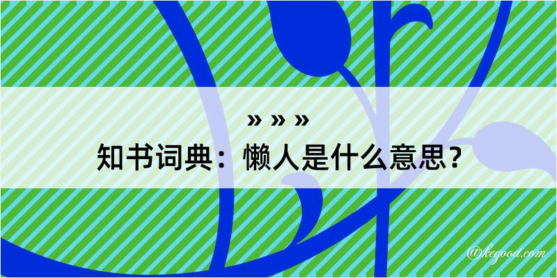 知书词典：懒人是什么意思？