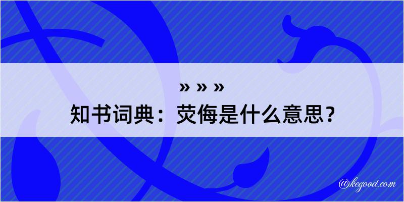 知书词典：荧侮是什么意思？