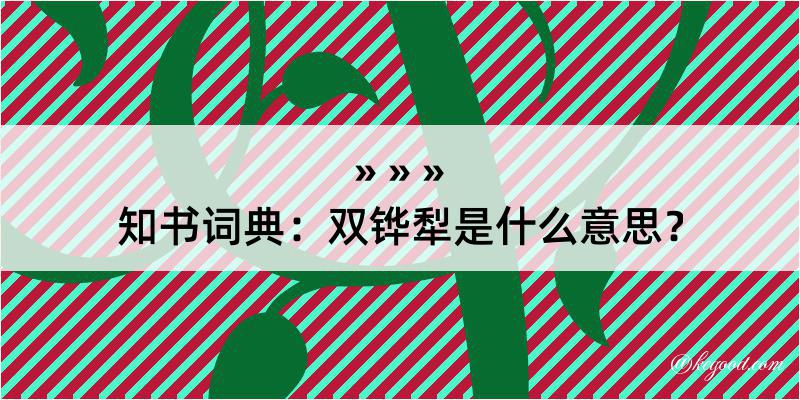 知书词典：双铧犁是什么意思？