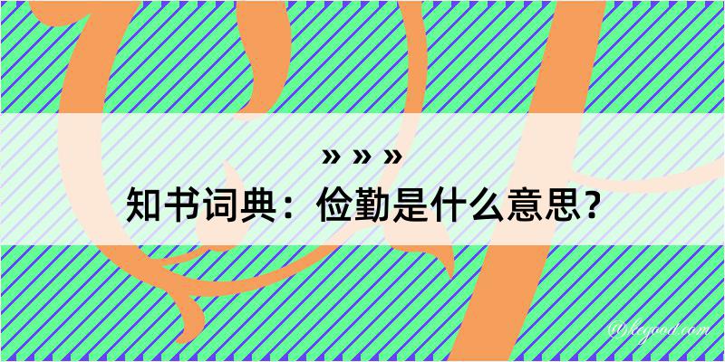 知书词典：俭勤是什么意思？