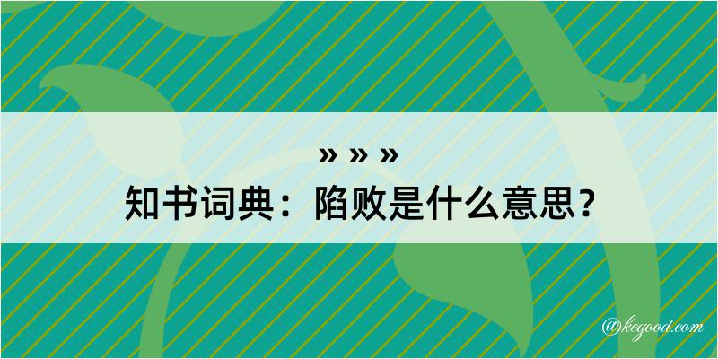 知书词典：陷败是什么意思？