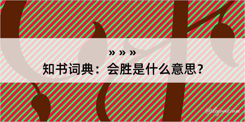 知书词典：会胜是什么意思？