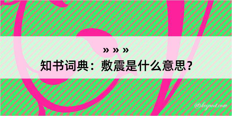 知书词典：敷震是什么意思？