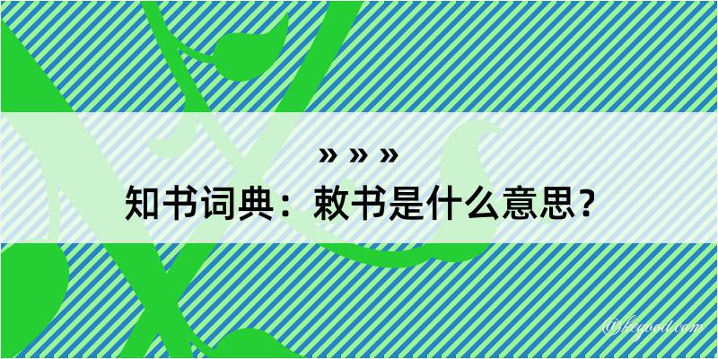 知书词典：敕书是什么意思？