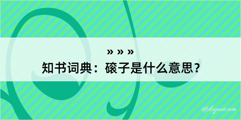 知书词典：磙子是什么意思？