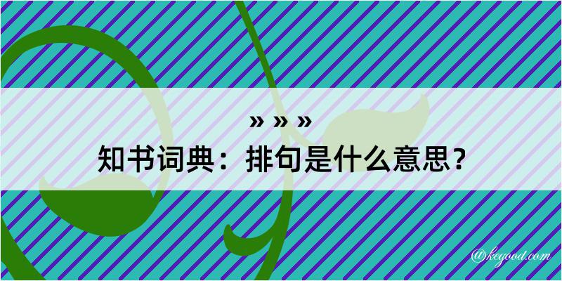 知书词典：排句是什么意思？